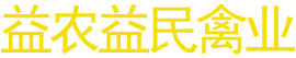 洪江市益农益民禽业有限公司—湖南省黄羽乌骨鸡繁育|洪江市乌骨鸡种鸡养殖|硖洲市成品蛋销售